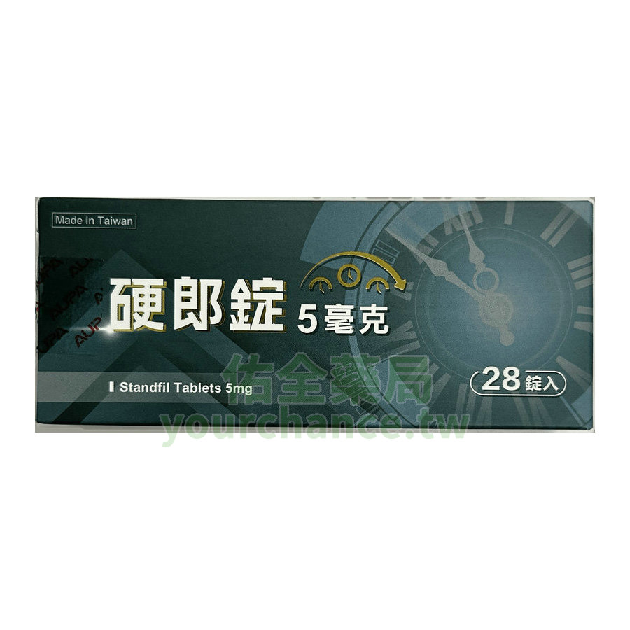 硬郎錠 Standfil 5mg 泰和碩 犀利士學名藥 5mg  (28錠/盒)